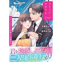 実は私、溺愛されてました！？ ～最低彼氏から最強彼氏へ～ 1 (プティ